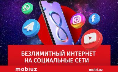 Mobiuz запустил безлимит на социальные сети - podrobno.uz - Узбекистан