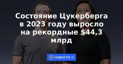 Илон Маск - Бернар Арно - Состояние Цукерберга в 2023 году выросло на рекордные $44,3 млрд - smartmoney.one