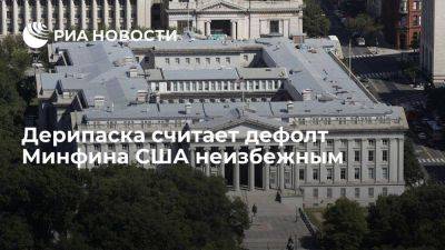 Олег Дерипаска - Дерипаска назвал дефолт Минфина США или серьезную девальвацию доллара неизбежными - smartmoney.one - Россия - США - Индия - Индонезия