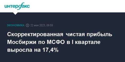 Скорректированная чистая прибыль Мосбиржи по МСФО в I квартале выросла на 17,4% - smartmoney.one - Москва