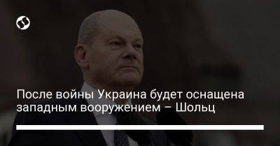 Олаф Шольц - После войны Украина будет оснащена западным вооружением – Шольц - liga.net - Украина - Германия