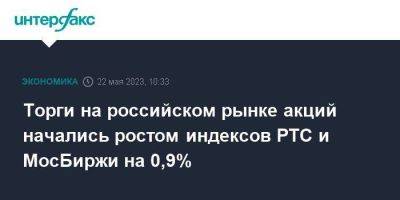 Торги на российском рынке акций начались ростом индексов РТС и МосБиржи на 0,9% - smartmoney.one - Москва - Россия - США