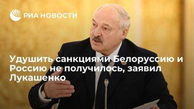 Александр Лукашенко - Дмитрий Крутой - Лукашенко заявил, что западные страны не смогли удушить санкциями Белоруссию и Россию - smartmoney.one - Москва - Россия - Украина - Белоруссия - Минск