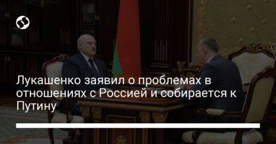 Владимир Путин - Александр Лукашенко - Лукашенко заявил о проблемах в отношениях с Россией и собирается к Путину - liga.net - Москва - Россия - Украина - Белоруссия