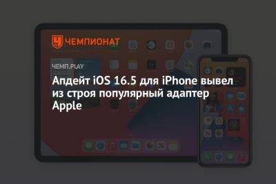 Апдейт iOS 16.5 для iPhone вывел из строя популярный адаптер Apple - championat.com