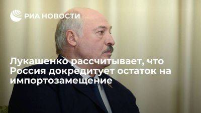 Александр Лукашенко - Дмитрий Крутой - Лукашенко ждет, что Россия докредитует сумму на импортозамещение до 1,5 миллиарда долларов - smartmoney.one - Москва - Россия - Белоруссия
