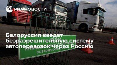Дмитрий Крутой - Белоруссия введет безразрешительную систему автоперевозок через Россию в третьи страны - smartmoney.one - Россия - Белоруссия