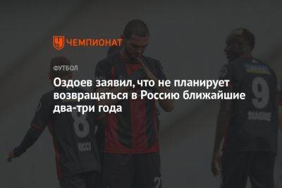 Магомед Оздоев - Оздоев заявил, что не планирует возвращаться в Россию в ближайшие два-три года - championat.com - Россия - Санкт-Петербург - Турция