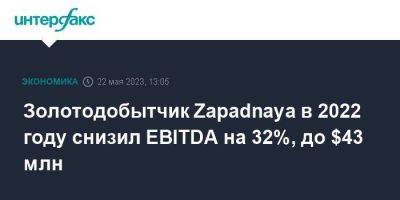 Золотодобытчик Zapadnaya в 2022 году снизил EBITDА на 32%, до $43 млн - smartmoney.one - Москва - Россия - респ. Саха - респ.Бурятия