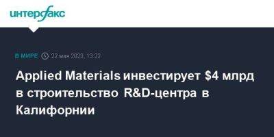 Applied Materials инвестирует $4 млрд в строительство R&D-центра в Калифорнии - smartmoney.one - Москва - США - шт. Калифорния