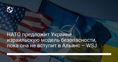 Анджей Дуда - НАТО предложит Украине израильскую модель безопасности, пока она не вступит в Альянс – WSJ - liga.net - Россия - США - Украина - Англия - Германия - Франция - Венгрия - Польша