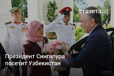 Шавкат Мирзиеев - Узбекистан - Президент Сингапура посетит Узбекистан - gazeta.uz - Казахстан - Узбекистан - Ташкент - Сингапур - Республика Сингапур - Сингапур