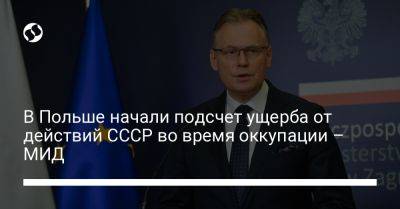 В Польше начали подсчет ущерба от действий СССР во время оккупации – МИД - liga.net - Украина - Германия - Польша - Гаага