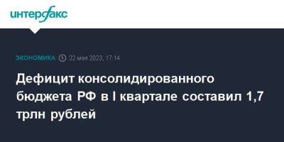 Дефицит консолидированного бюджета РФ в I квартале составил 1,7 трлн рублей - smartmoney.one - Москва - Россия