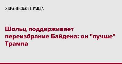 Дональд Трамп - Олаф Шольц - Джо Байден - Шольц поддерживает переизбрание Байдена: он "лучше" Трампа - pravda.com.ua - США - Германия - Берлин - Reuters