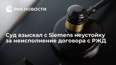 Суд взыскал с Siemens шесть миллионов рублей в день за неисполнение договора с РЖД - smartmoney.one - Москва - Россия - Германия