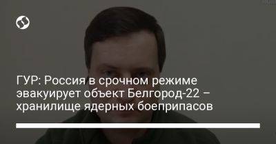 Андрей Юсов - ГУР: Россия в срочном режиме эвакуирует объект Белгород-22 – хранилище ядерных боеприпасов - liga.net - Россия - Украина - Белгородская обл.