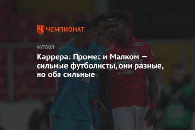 Массимо Каррер - Квинси Промес - Каррера: Промес и Малком — сильные футболисты, они разные, но оба сильные - championat.com - Италия