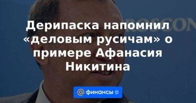 Сергей Лавров - Дерипаска напомнил «деловым русичам» о примере Афанасия Никитина - smartmoney.one - Россия - Китай - Украина - Бразилия - Венесуэла - Индия - Куба - Персия - Индонезия - Никарагуа