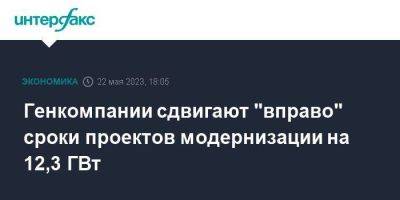 Генкомпании сдвигают "вправо" сроки проектов модернизации на 12,3 ГВт - smartmoney.one - Москва - Россия