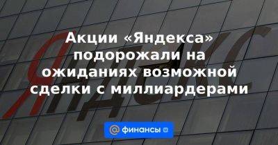 Владимир Путин - Роман Абрамович - Алексей Мордашов - Акции «Яндекса» подорожали на ожиданиях возможной сделки с миллиардерами - smartmoney.one - Россия - Голландия