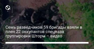 Семь разведчиков 59 бригады взяли в плен 22 оккупантов спецназа группировки Шторм – видео - liga.net - Россия - Украина