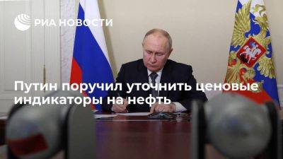 Владимир Путин - Михаил Мишустин - Путин поручил уточнить ценовые индикаторы на нефть для налогообложения нефтяных компаний - smartmoney.one - Россия