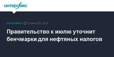 Александр Новак - Правительство к июлю уточнит бенчмарки для нефтяных налогов - smartmoney.one - Москва - Россия