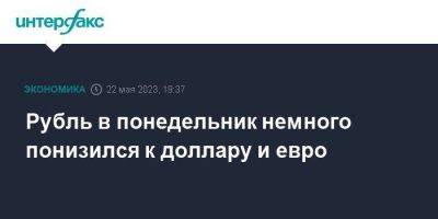 Алексей Заботкин - Рубль в понедельник немного понизился к доллару и евро - smartmoney.one - Москва - Россия - США