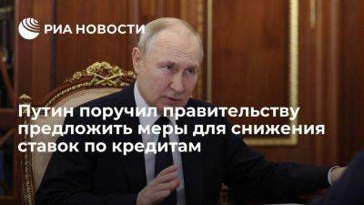 Владимир Путин - Михаил Мишустин - Путин поручил правительству предложить меры для снижения ставок по долгосрочным кредитам - smartmoney.one - Россия