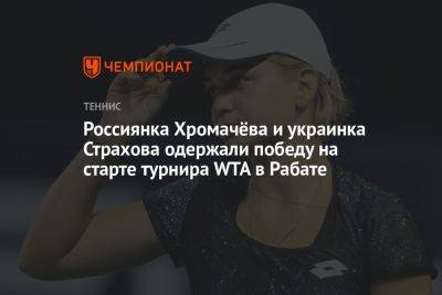 Россиянка Хромачёва и украинка Страхова одержали победу на старте турнира WTA в Рабате - championat.com - Россия - Египет - Грузия - Япония - Румыния - Марокко - Рабат