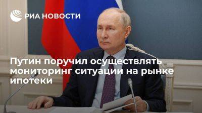 Владимир Путин - Михаил Мишустин - Эльвира Набиуллина - Путин поручил правительству и ЦБ осуществлять мониторинг ситуации на рынке ипотеки - smartmoney.one - Россия