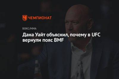 Дастин Порье - Дана Уайт - Джастин Гэтжи - Дана Уайт объяснил, почему в UFC вернули пояс BMF - championat.com