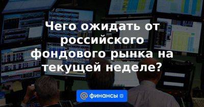 Чего ожидать от российского фондового рынка на текущей неделе? - smartmoney.one - Россия - США