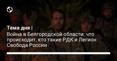 Владимир Путин - Владислав Селезнев - Тема дня | Война в Белгородской области: что происходит, кто такие РДК и Легион Свобода России - liga.net - Россия - Украина - Белгородская обл. - Сумская обл.