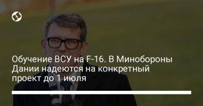 Обучение ВСУ на F-16. В Минобороны Дании надеются на конкретный проект до 1 июля - liga.net - Украина - Англия - Бельгия - Дания - Голландия - Варшава - Португалия