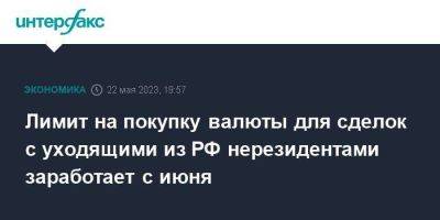 Антон Силуанов - Алексей Моисеев - Лимит на покупку валюты для сделок с уходящими из РФ нерезидентами заработает с июня - smartmoney.one - Москва - Россия