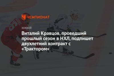 Виталий Кравцов - Виталий Кравцов, проведший прошлый сезон в НХЛ, подпишет двухлетний контракт с «Трактором» - championat.com - Россия - Нью-Йорк