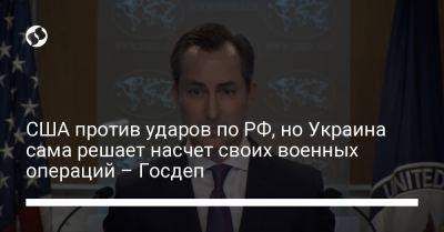 Мэттью Миллер - США против ударов по РФ, но Украина сама решает насчет своих военных операций – Госдеп - liga.net - Россия - США - Украина