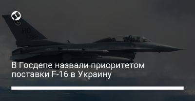 Мэтью Миллер - Джо Байден - В Госдепе назвали приоритетом поставки F-16 в Украину - liga.net - США - Украина