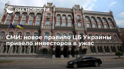 Страна.ua: новое правило ЦБ Украины по гособлигациям привело инвесторов в негодование - smartmoney.one - Россия - Украина