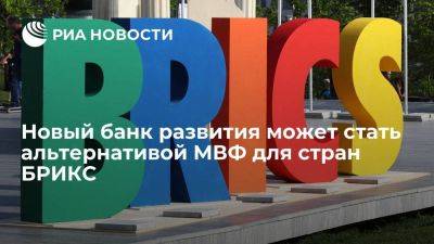 "Росконгресс": Новый банк развития может стать альтернативой МВФ для стран БРИКС - smartmoney.one - Россия - Китай - Бразилия - Индия - Юар