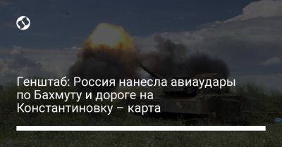 Генштаб: Россия нанесла авиаудары по Бахмуту и дороге на Константиновку – карта - liga.net - Россия - Украина - Луганская обл. - Купянск - Харьковская обл. - Бахмут