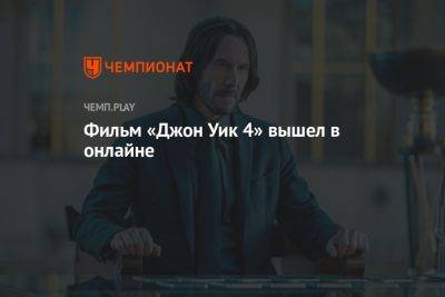 Киану Ривз - Фильм «Джон Уик 4» вышел в онлайне - championat.com - США - Германия - Франция - Япония - Иордания