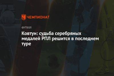 Юрий Ковтун - Ковтун: судьба серебряных медалей РПЛ решится в последнем туре - championat.com - Россия - Краснодар