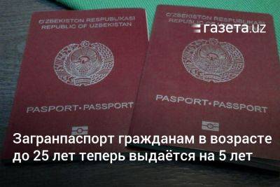 Загранпаспорт гражданам Узбекистана в возрасте до 25 лет теперь выдаётся на 5 лет - gazeta.uz - Узбекистан