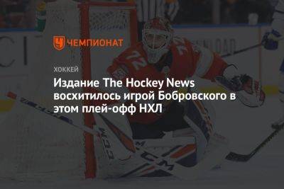 Сергей Бобровский - Издание The Hockey News восхитилось игрой Бобровского в этом плей-офф НХЛ - championat.com - Россия - шт.Флорида