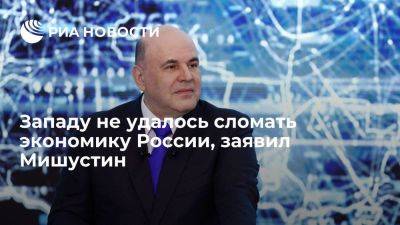 Владимир Путин - Михаил Мишустин - Мишустин: недоброжелателям России не удалось сломать экономику и валюту страны - smartmoney.one - Москва - Россия - Шанхай