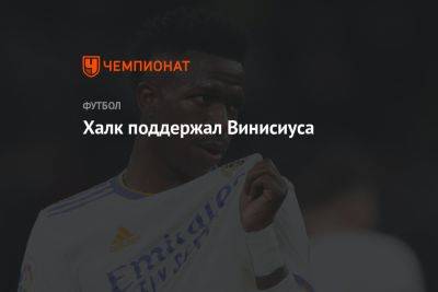 Халк поддержал Винисиуса - championat.com - Россия - Португалия - Мадрид