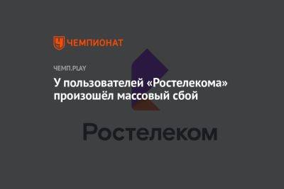У пользователей «Ростелекома» произошёл массовый сбой - championat.com - Россия